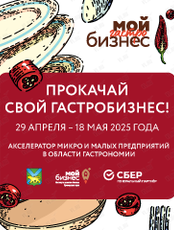 Обучающая программа «Мой гастробизнес»