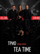 Трио Tea Time