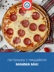 Гастрошоу с пиццайоло «MAMMA MIA!»
