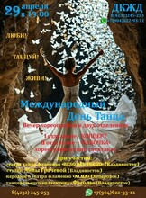 Международный день танца (вечер хореографии в двух отделениях)