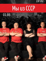 Группа "Мы из СССР"