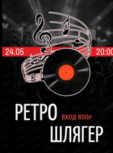 ВИА "Ретро шлягер"