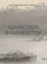 Пешеходная экскурсия «Здравствуй, Владивосток»