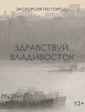 Пешеходная экскурсия «Здравствуй, Владивосток»