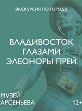 Пешеходная экскурсия «Владивосток глазами Элеоноры Прей»