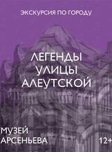 Пешеходная экскурсия «Легенды улицы Алеутской»