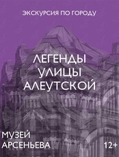 Пешеходная экскурсия «Легенды улицы Алеутской»