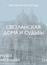 Пешеходная экскурсия «Светланская: дома и судьбы»