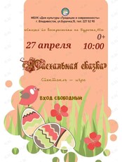 Спектакль-игра «Пасхальная сказка»