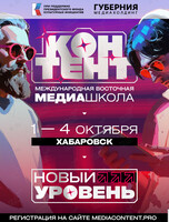Международная восточная медиашкола «Контент» (ХАБАРОВСК)