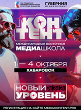 Международная восточная медиашкола «Контент» (ХАБАРОВСК)