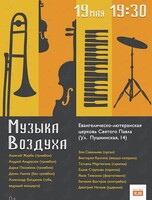 Концерт «Музыка воздуха»