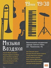 Концерт «Музыка воздуха»