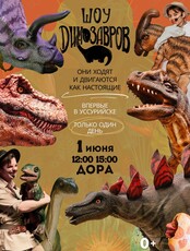 Шоу динозавров