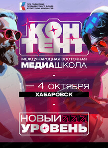 2025-10-01 10:00:00 в Ривьера-парк на Заимке Международная восточная медиашкола "Контент"