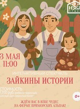 Интерактивный спектакль для детей «Зайкины истории» на ферме Приморских альпак