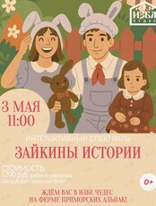 Интерактивный спектакль для детей «Зайкины истории» на ферме Приморских альпак