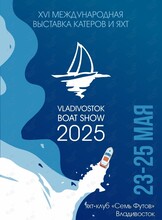 XVI выставка яхт и катеров Vladivostok Boat Show