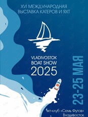 XVI выставка яхт и катеров Vladivostok Boat Show