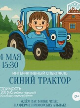 Интерактивный спектакль для детей «Синий трактор» на ферме Приморских альпак