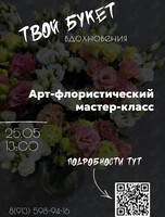 Арт-флористический мастер-класс