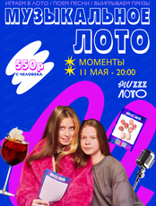 Музыкально-развлекательная игра "Музыкальное лото"
