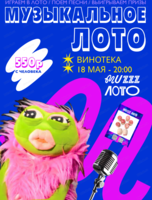 Музыкально-развлекательная игра "Музыкальное лото"