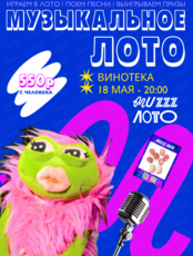 Музыкально-развлекательная игра "Музыкальное лото"