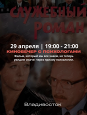 Киновечер с психологами