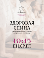 Занятия по направлению «Здоровая спина»