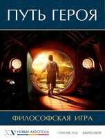 Философская игра «Путь героя»