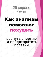 Встреча «Разбираем анализы: какие показатели важны для молодости и красоты»