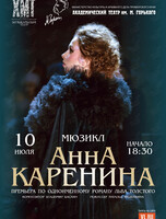 Спектакль «Анна Каренина». Гастроли Хабаровского краевого академического музыкального театра