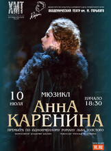 Спектакль «Анна Каренина». Гастроли Хабаровского краевого академического музыкального театра