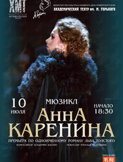 Спектакль «Анна Каренина». Гастроли Хабаровского краевого академического музыкального театра