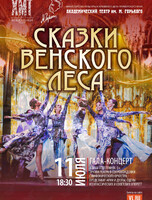 Гала-концерт «Сказки венского леса». Гастроли Хабаровского краевого академического музыкального театра