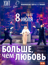 Спектакль «Больше, чем любовь». Гастроли Хабаровского краевого академического музыкального театра