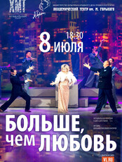 Спектакль «Больше, чем любовь». Гастроли Хабаровского краевого академического музыкального театра