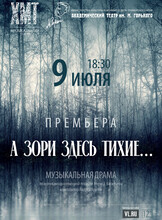 Спектакль «А зори здесь тихие…». Гастроли Хабаровского краевого академического музыкального театра