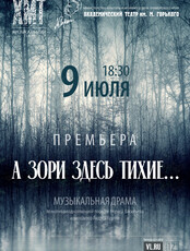 Спектакль «А зори здесь тихие…». Гастроли Хабаровского краевого академического музыкального театра