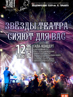 Гала-концерт «Звезды театра сияют для вас». Гастроли Хабаровского краевого академического музыкального театра