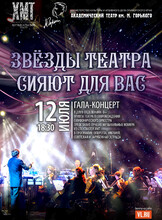 Гала-концерт «Звезды театра сияют для вас». Гастроли Хабаровского краевого академического музыкального театра