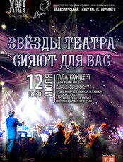 Гала-концерт «Звезды театра сияют для вас». Гастроли Хабаровского краевого академического музыкального театра