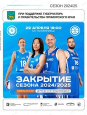 Закрытие волейбольного и баскетбольного сезонов