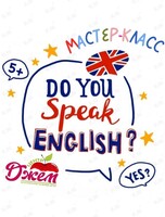 Мастер-класс по английскому для детей