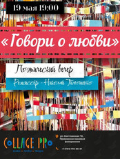 Поэтический вечер «Говори о любви»