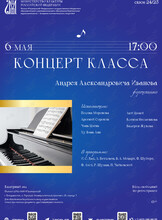 Концерт класса Андрея Иванова