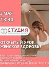 Бесплатный открытый урок «Женское здоровье»