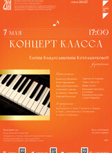Концерт класса Елены Котельниковой