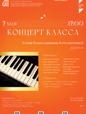 Концерт класса Елены Котельниковой